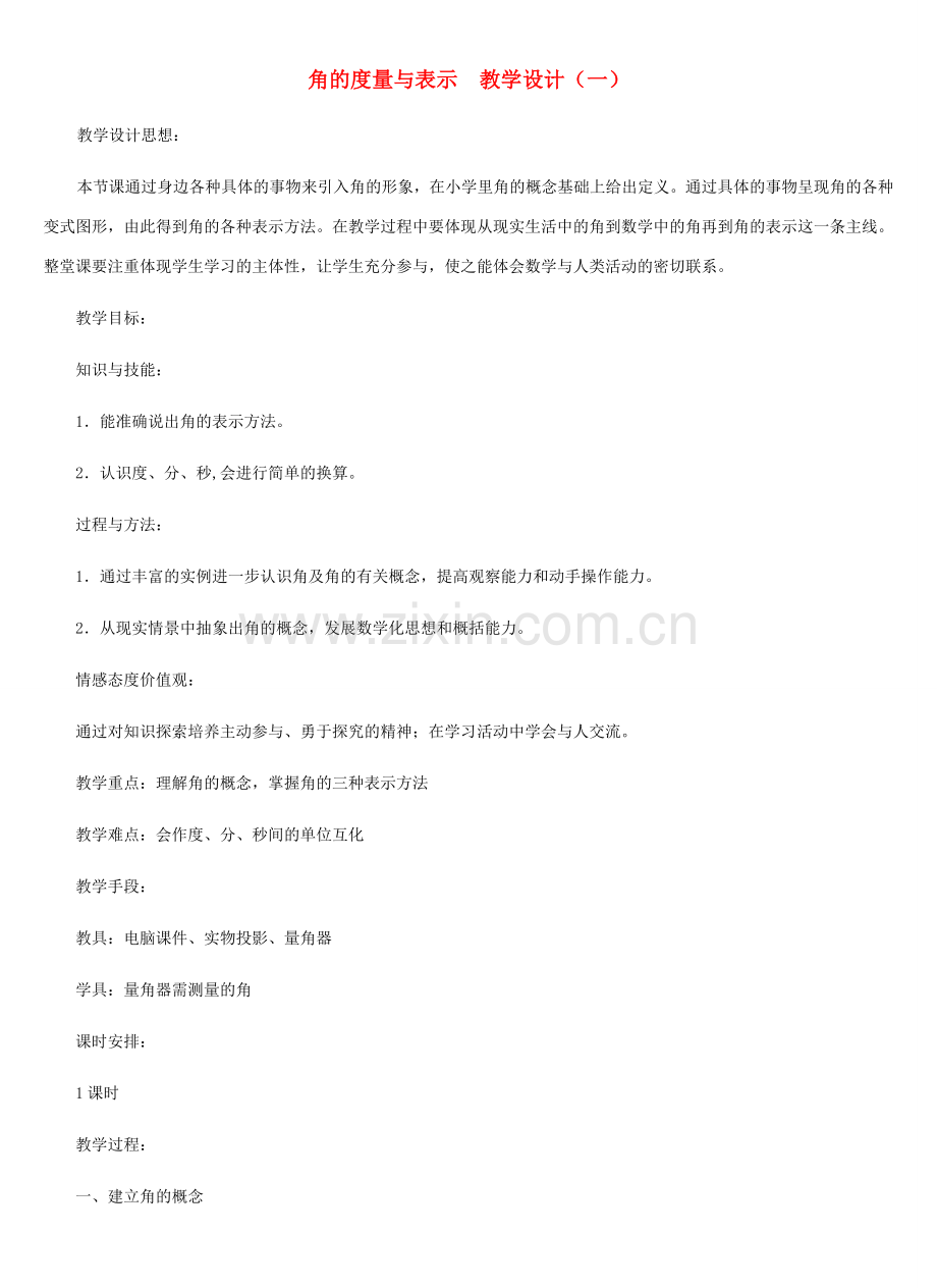 七年级数学上册 角的度量与表示教案 北师大版.doc_第1页