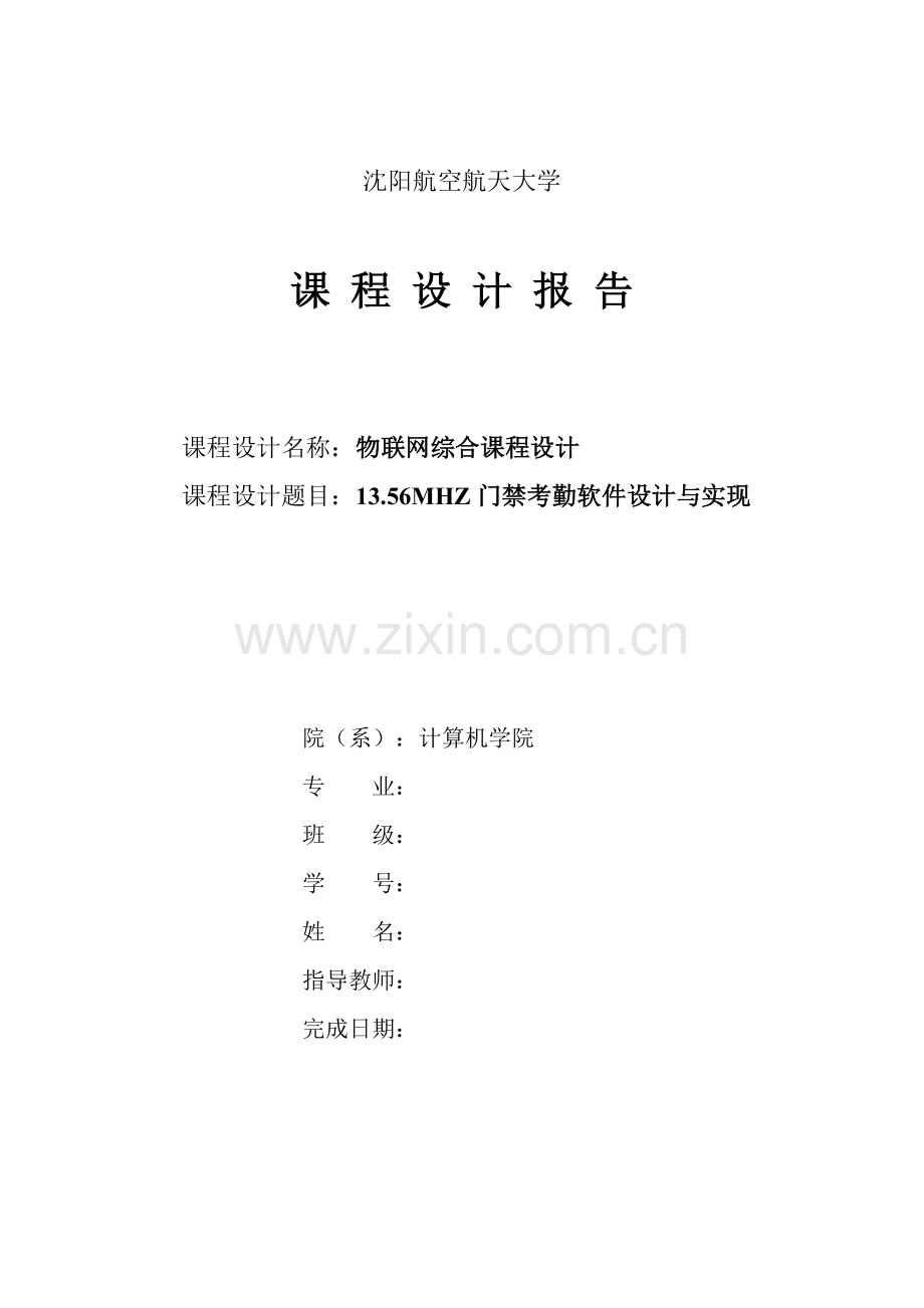 门禁考勤软件设计与实现设计报告--学位论文.doc_第1页