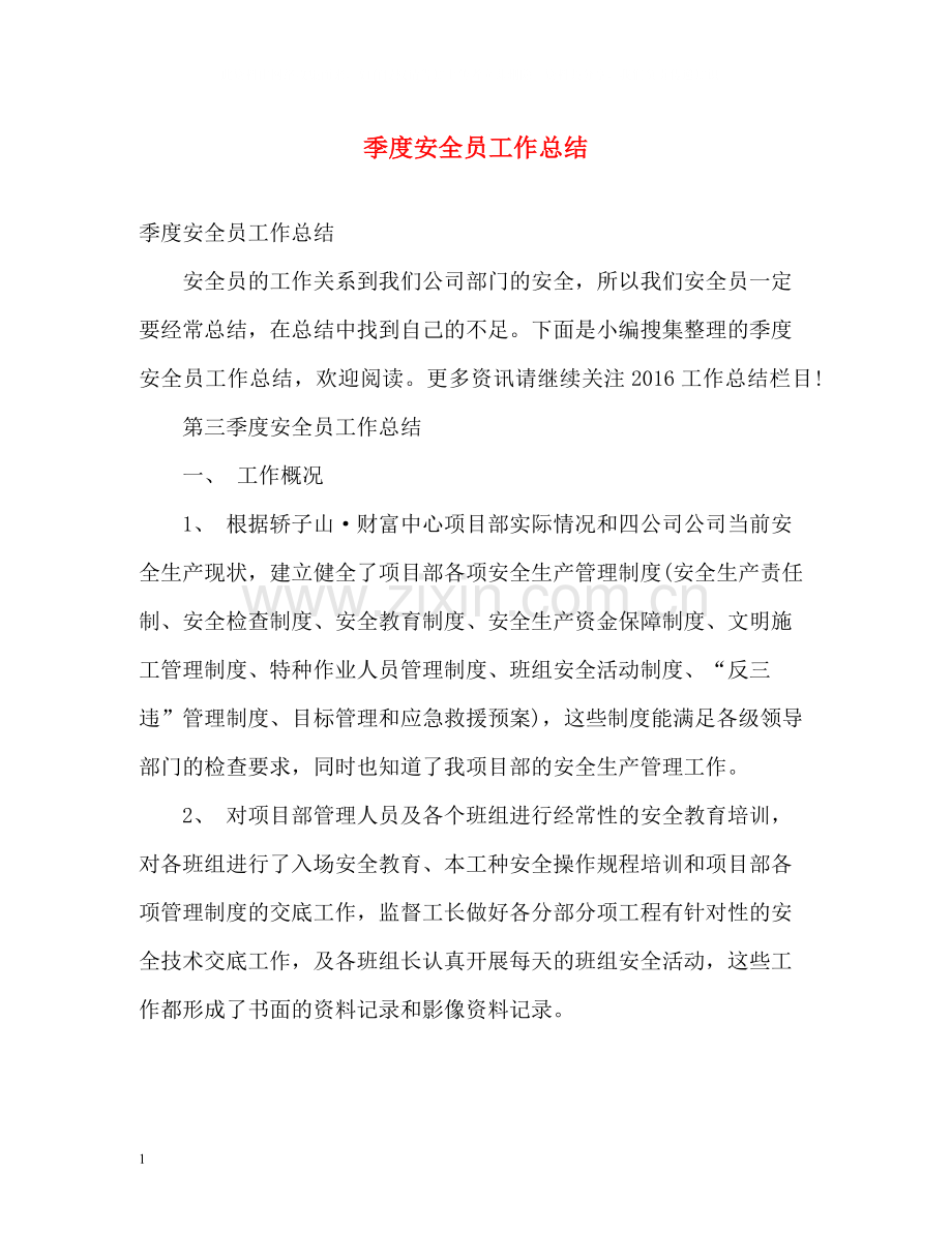 季度安全员工作总结.docx_第1页