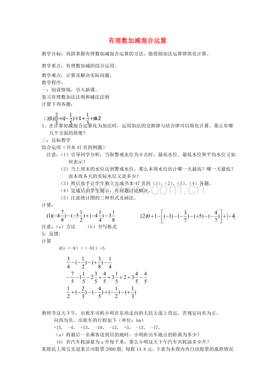 七年级数学上册 2.6 有理数加减混合运算教案3 （新版）北师大版-（新版）北师大版初中七年级上册数学教案.doc_第1页