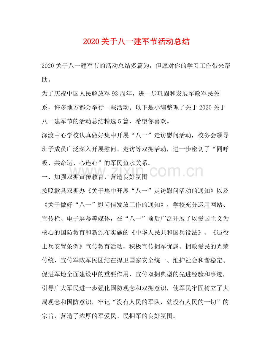 关于八一建军节活动总结.docx_第1页