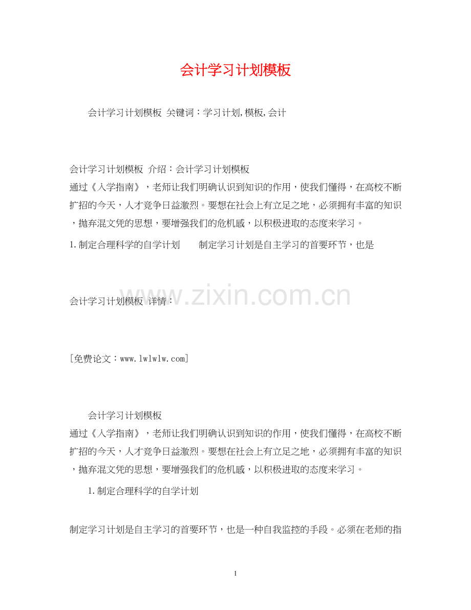 会计学习计划模板.docx_第1页