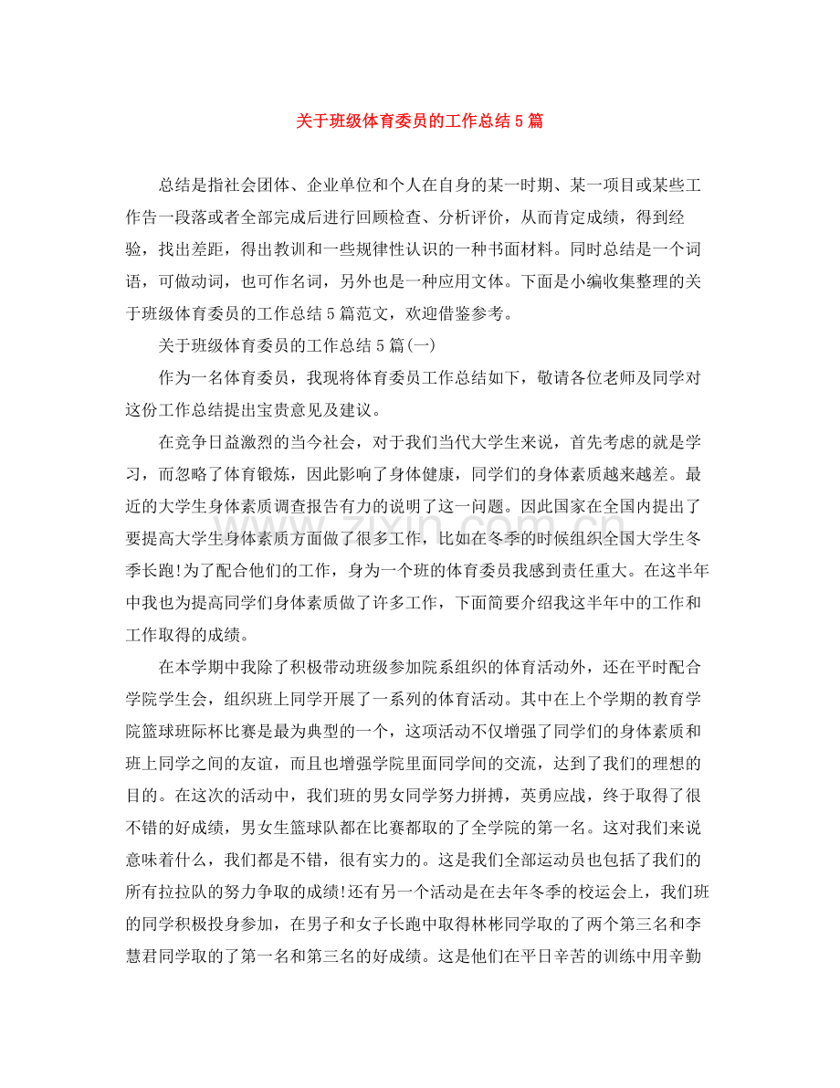 关于班级体育委员的工作总结5篇.docx_第1页