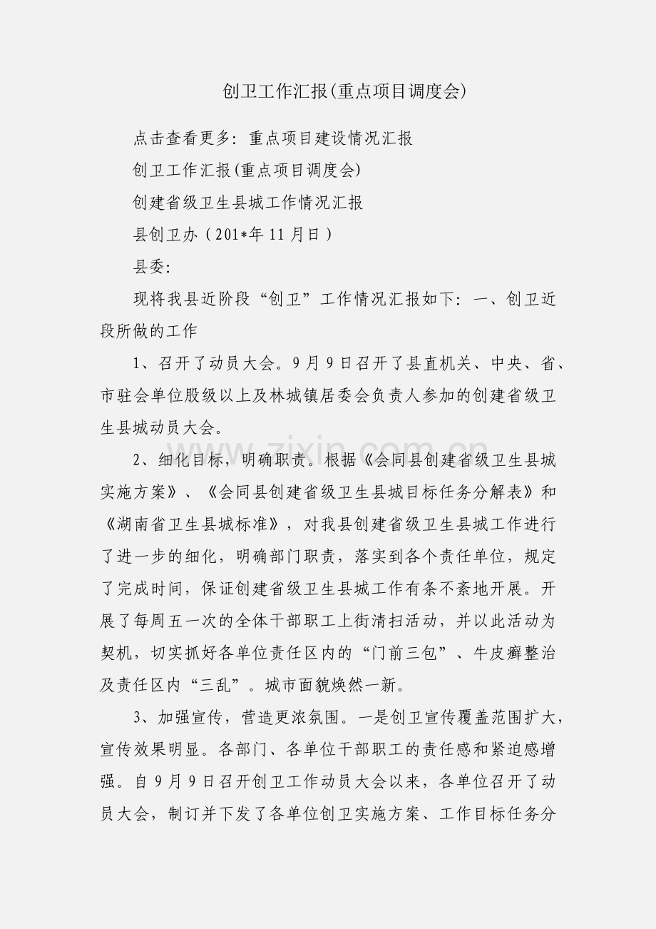 创卫工作汇报(重点项目调度会).docx_第1页