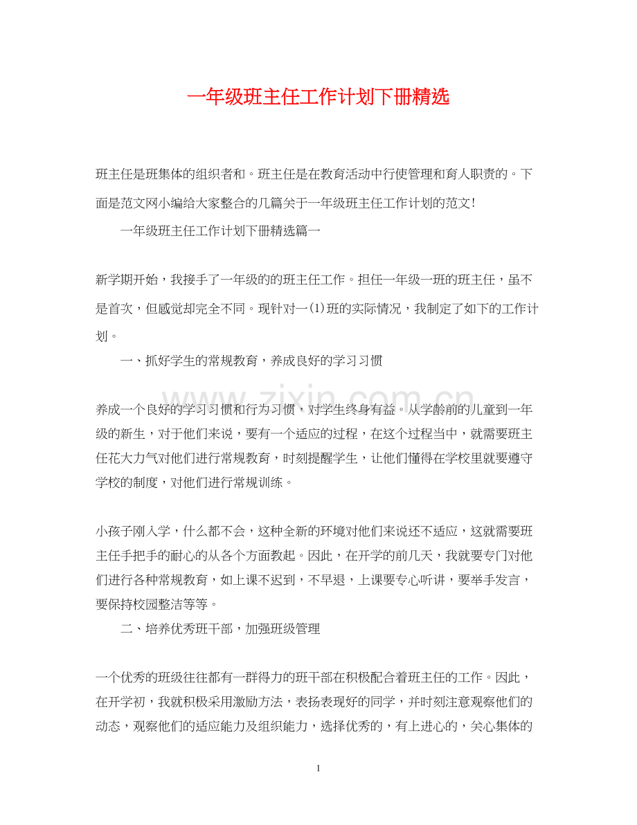 一年级班主任工作计划下册.docx_第1页