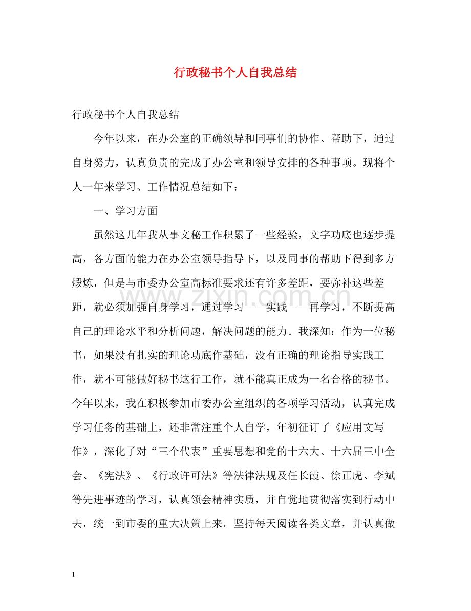 行政秘书个人自我总结.docx_第1页