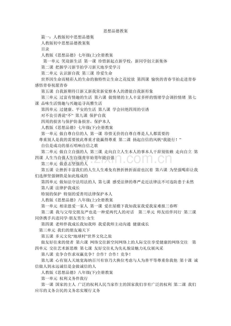思想品ۥ德教案.doc_第1页