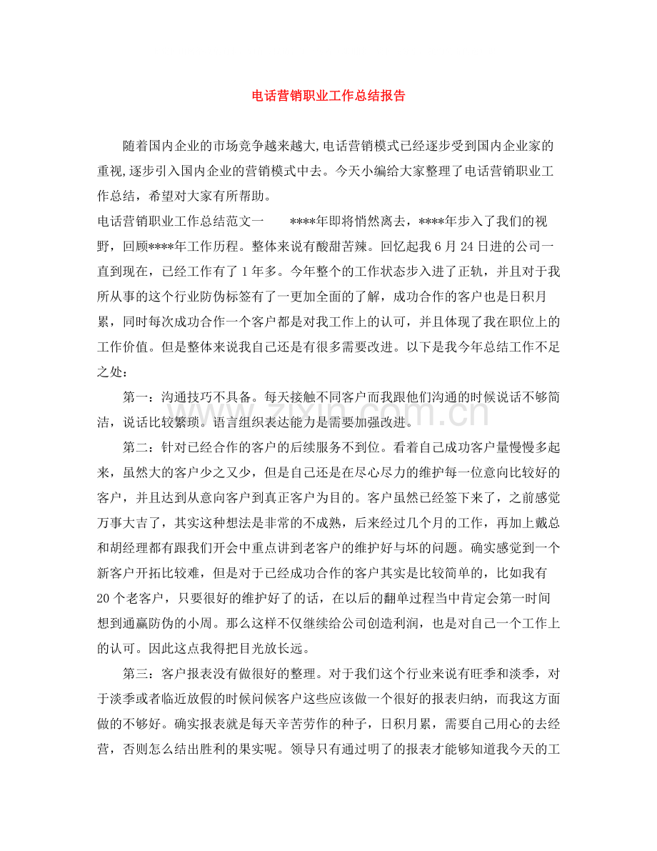 电话营销职业工作总结报告.docx_第1页