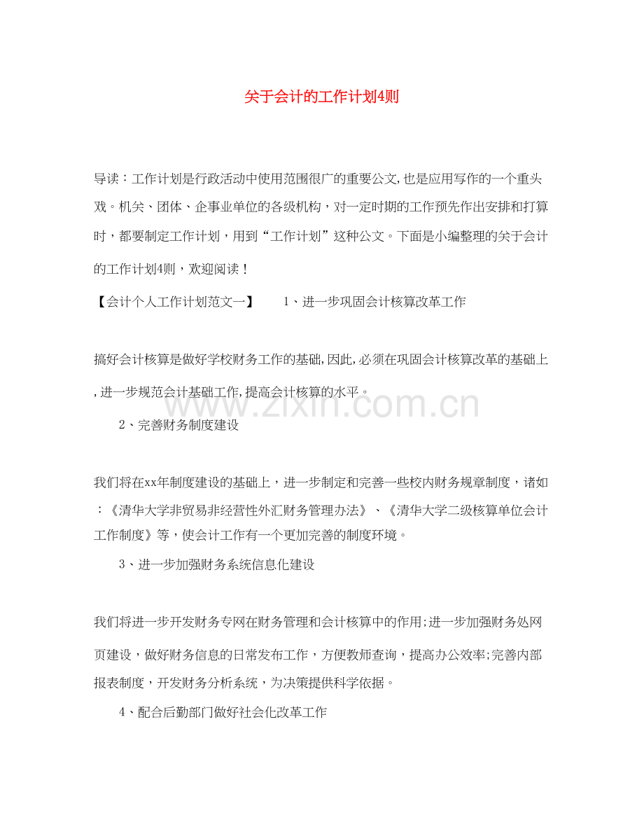 关于会计的工作计划4则.docx_第1页