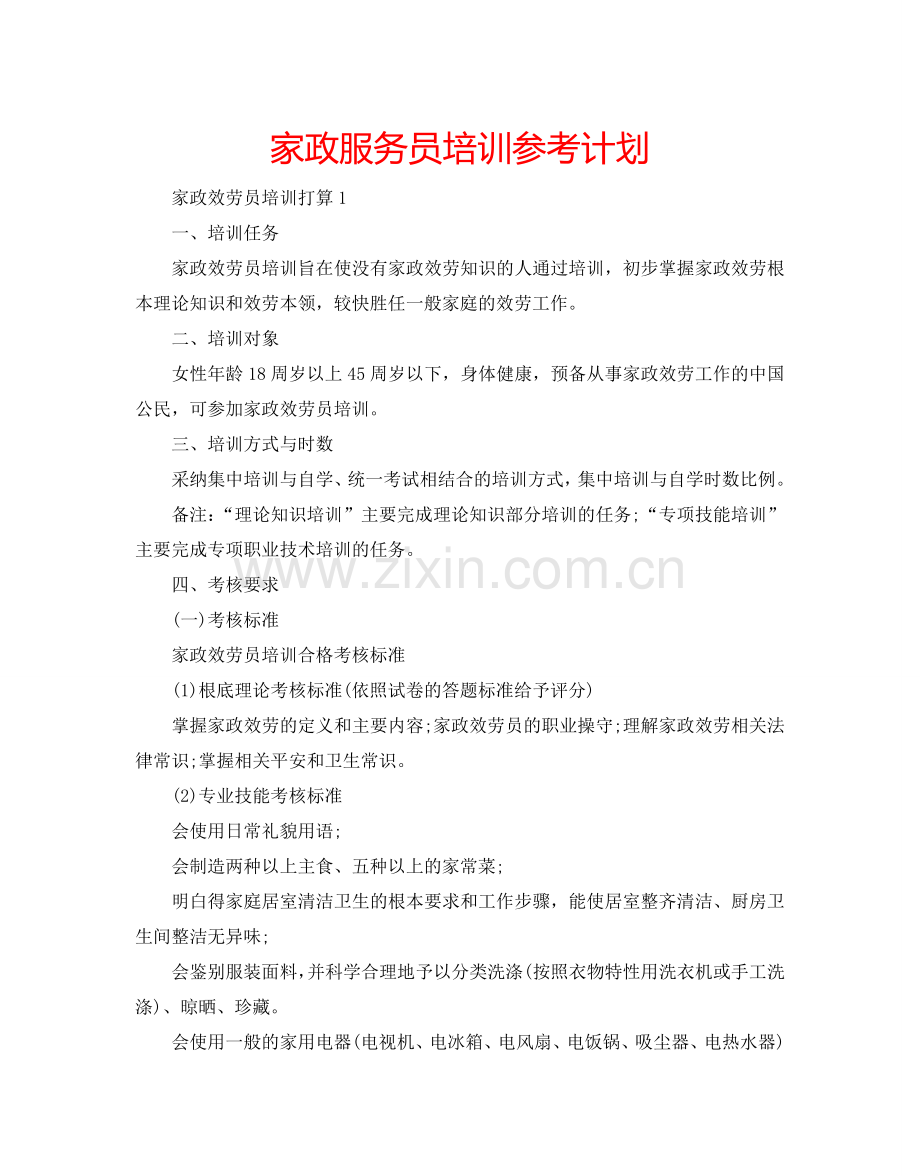 家政服务员培训参考计划.doc_第1页