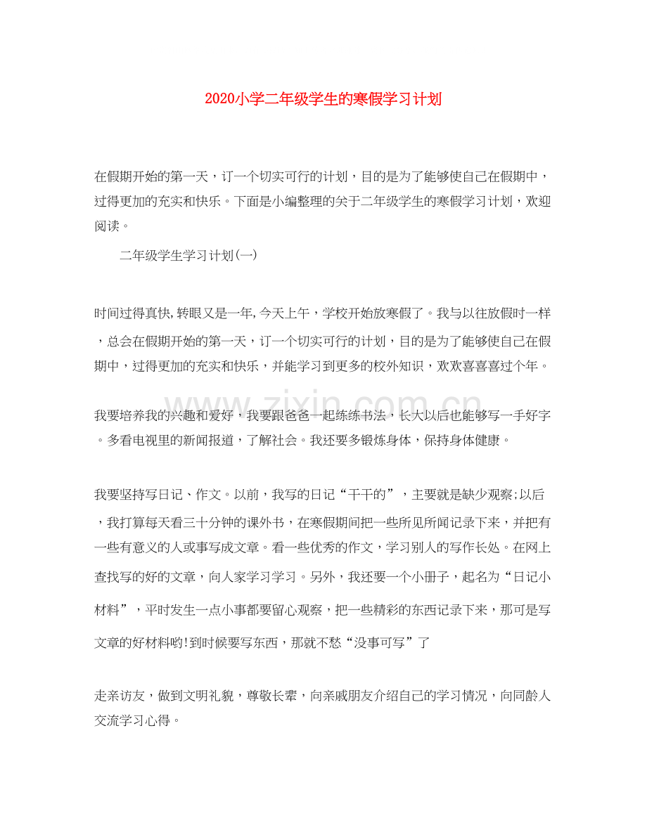 小学二年级学生的寒假学习计划.docx_第1页