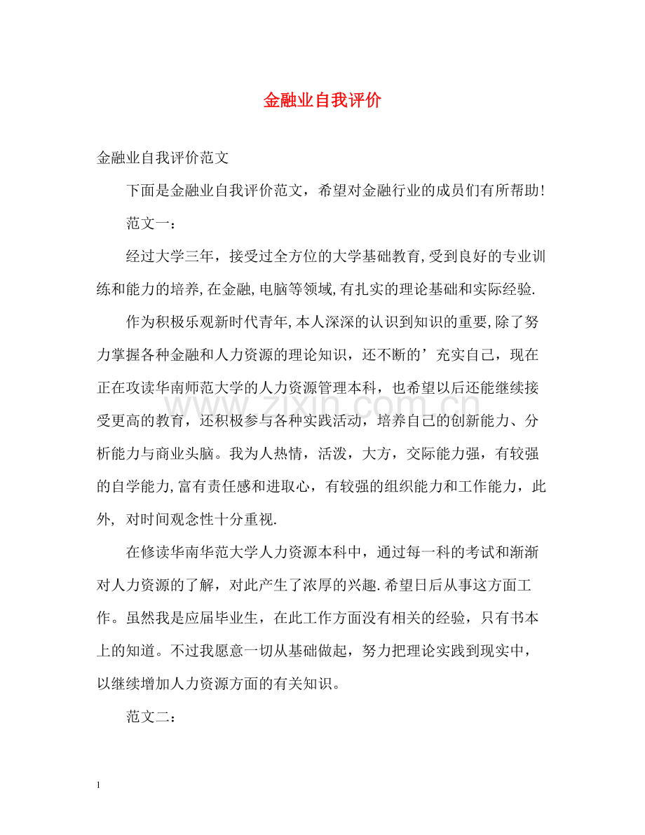 金融业自我评价.docx_第1页