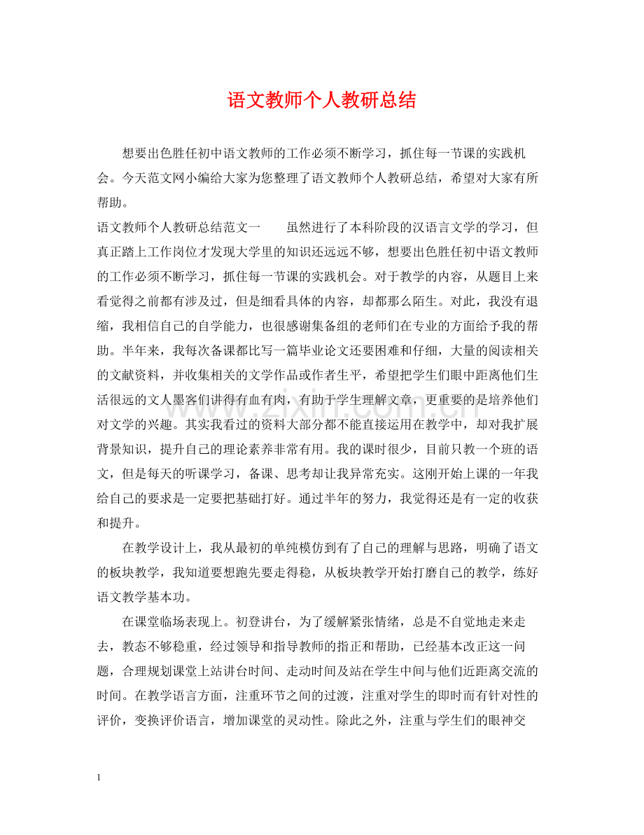 语文教师个人教研总结.docx_第1页