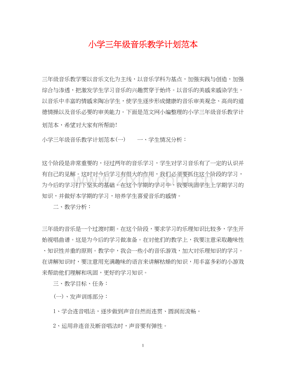 小学三年级音乐教学计划范本.docx_第1页