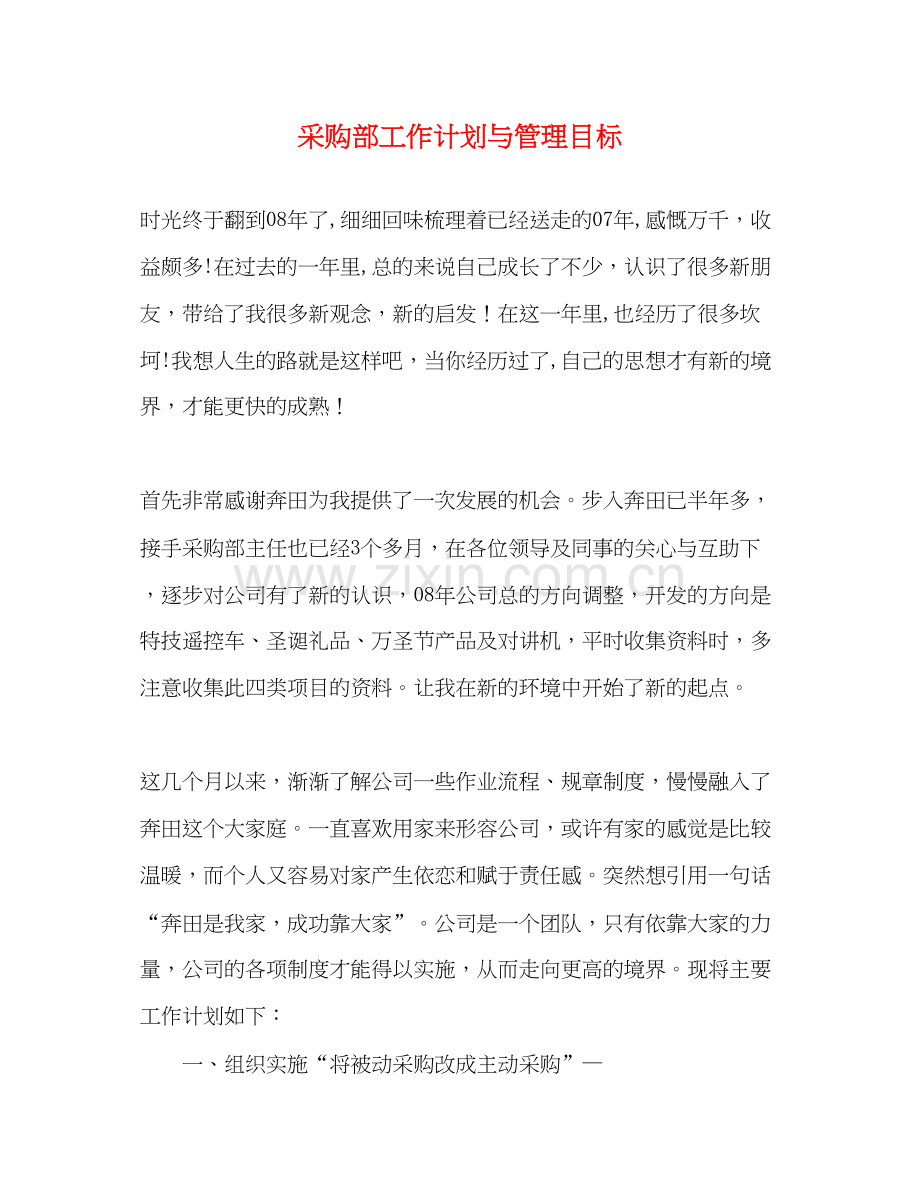 采购部工作计划与管理目标.docx_第1页