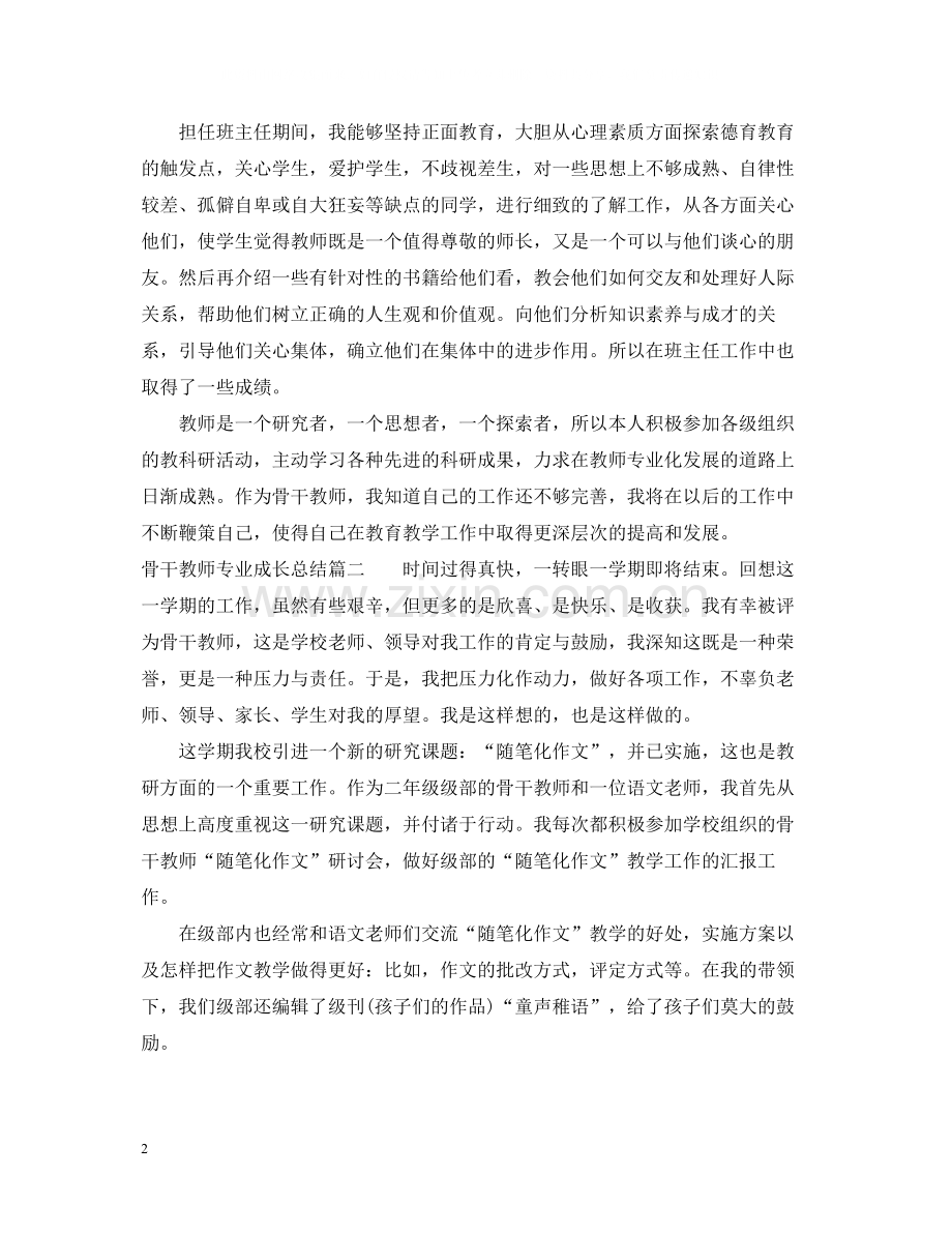 骨干教师专业成长总结.docx_第2页