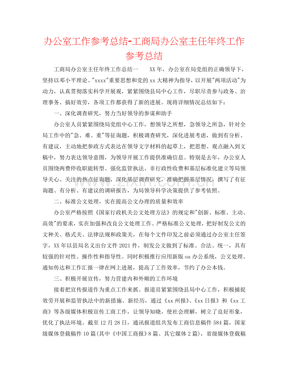办公室工作参考总结-工商局办公室主任年终工作参考总结.doc_第1页