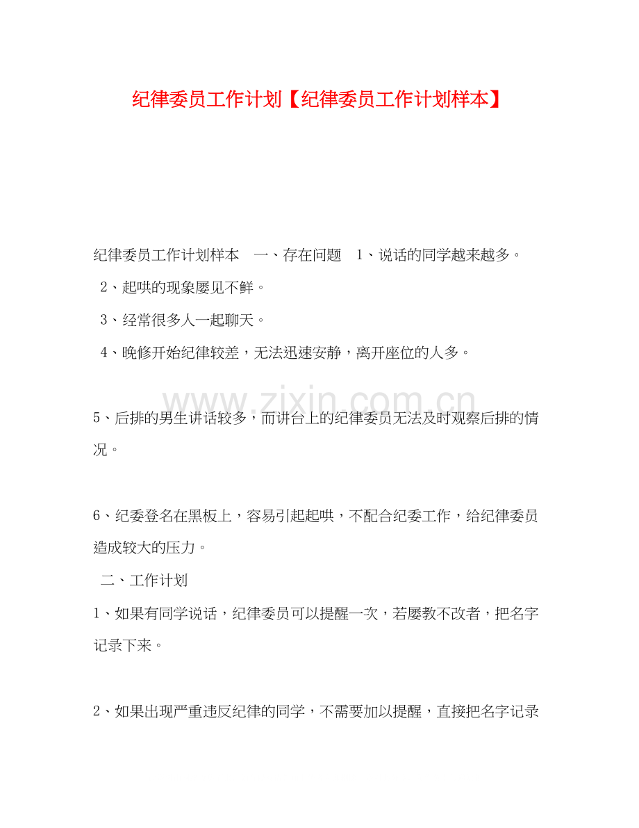纪律委员工作计划【纪律委员工作计划样本】.docx_第1页