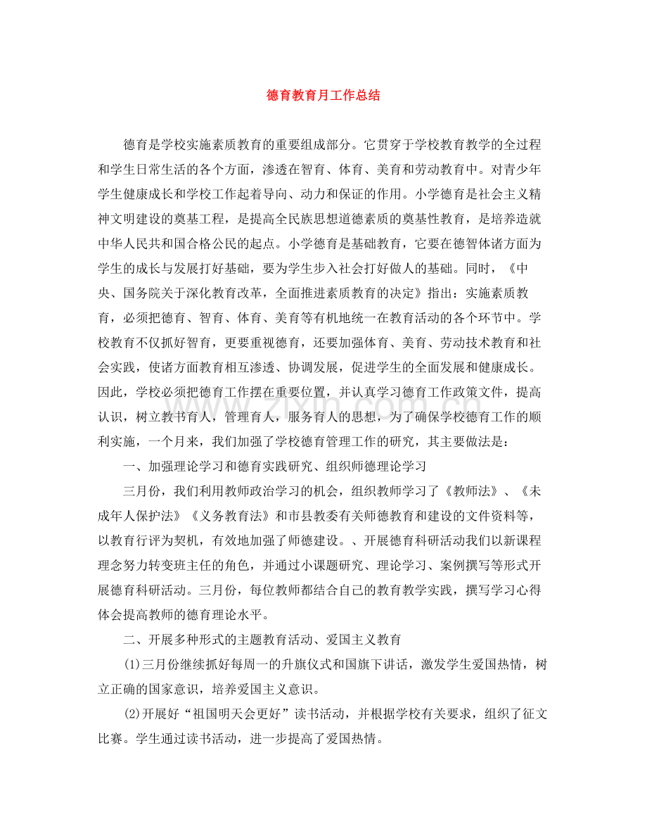 德育教育月工作总结.docx_第1页