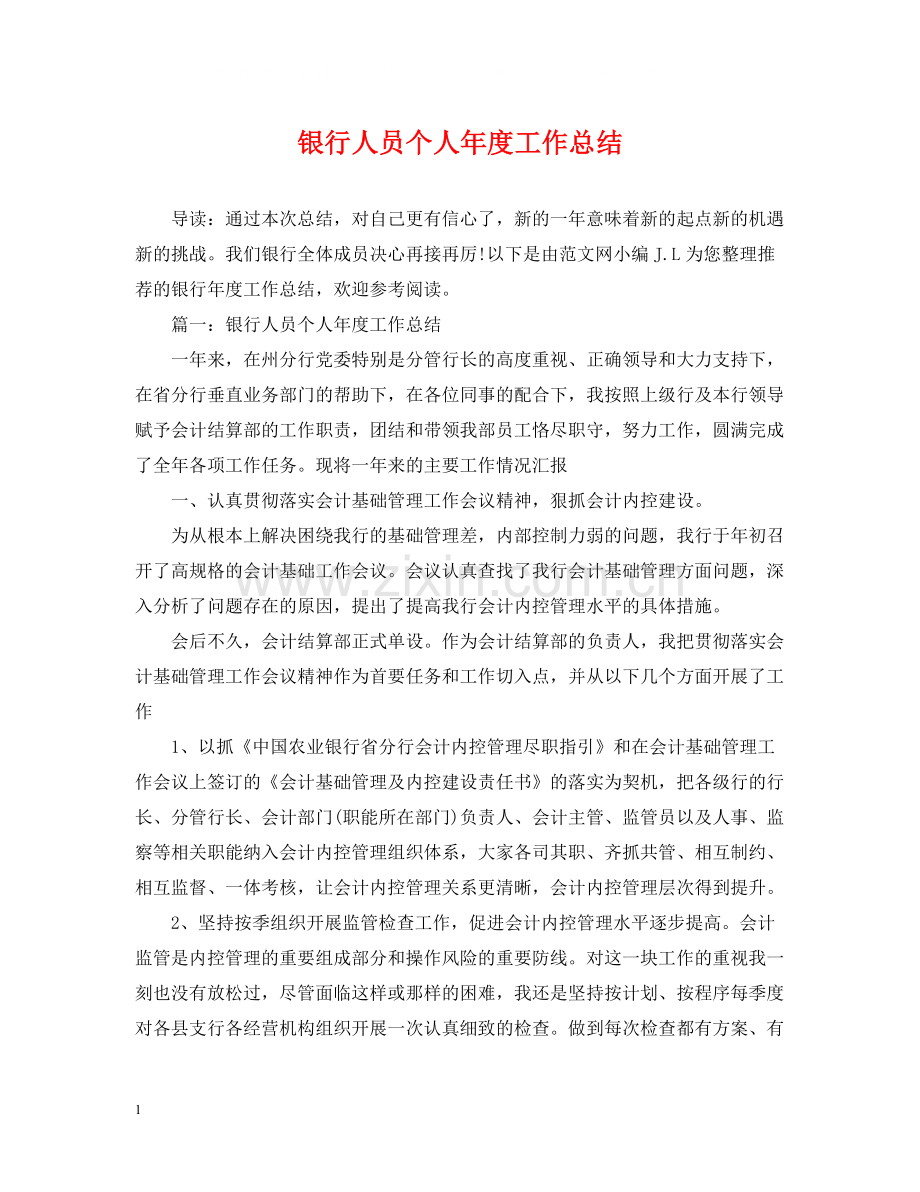银行人员个人年度工作总结2.docx_第1页