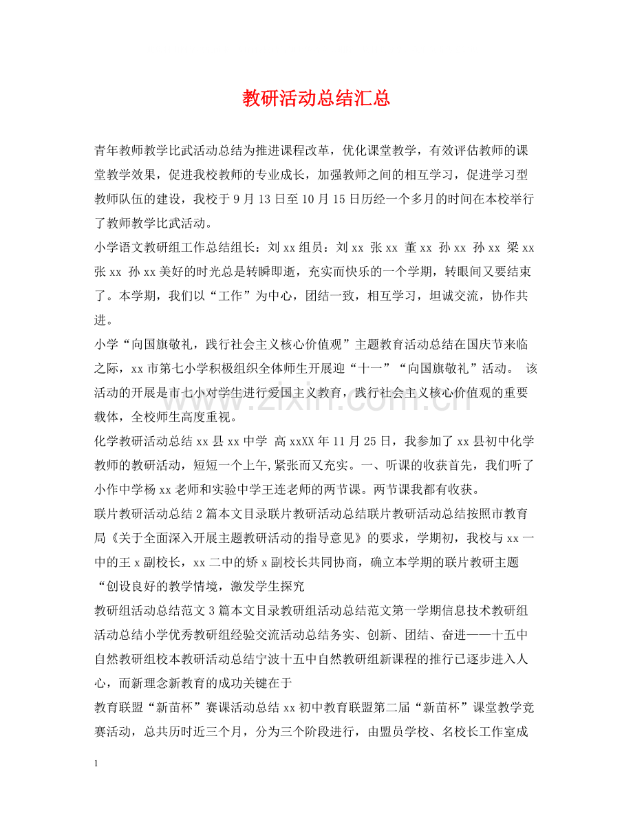 教研活动总结汇总.docx_第1页