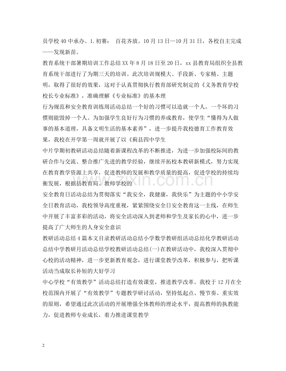 教研活动总结汇总.docx_第2页