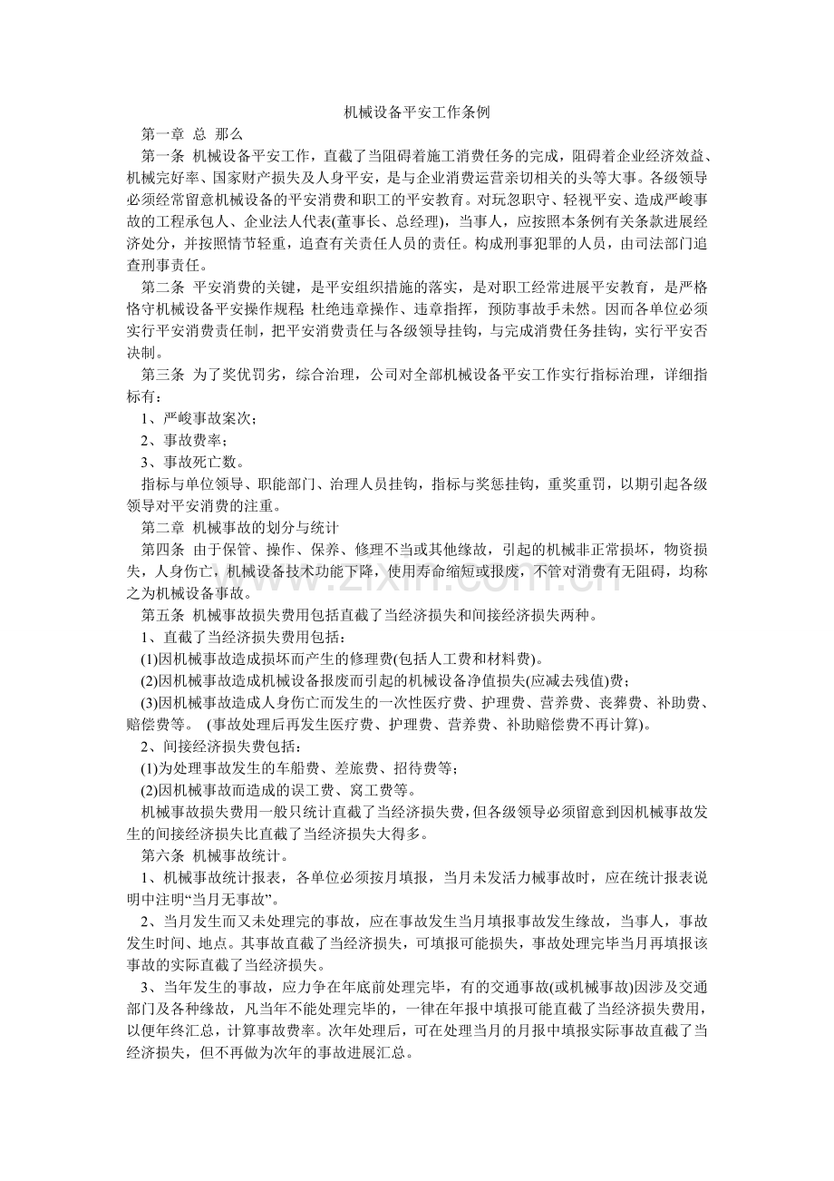 机械设备安全工作条例.doc_第1页