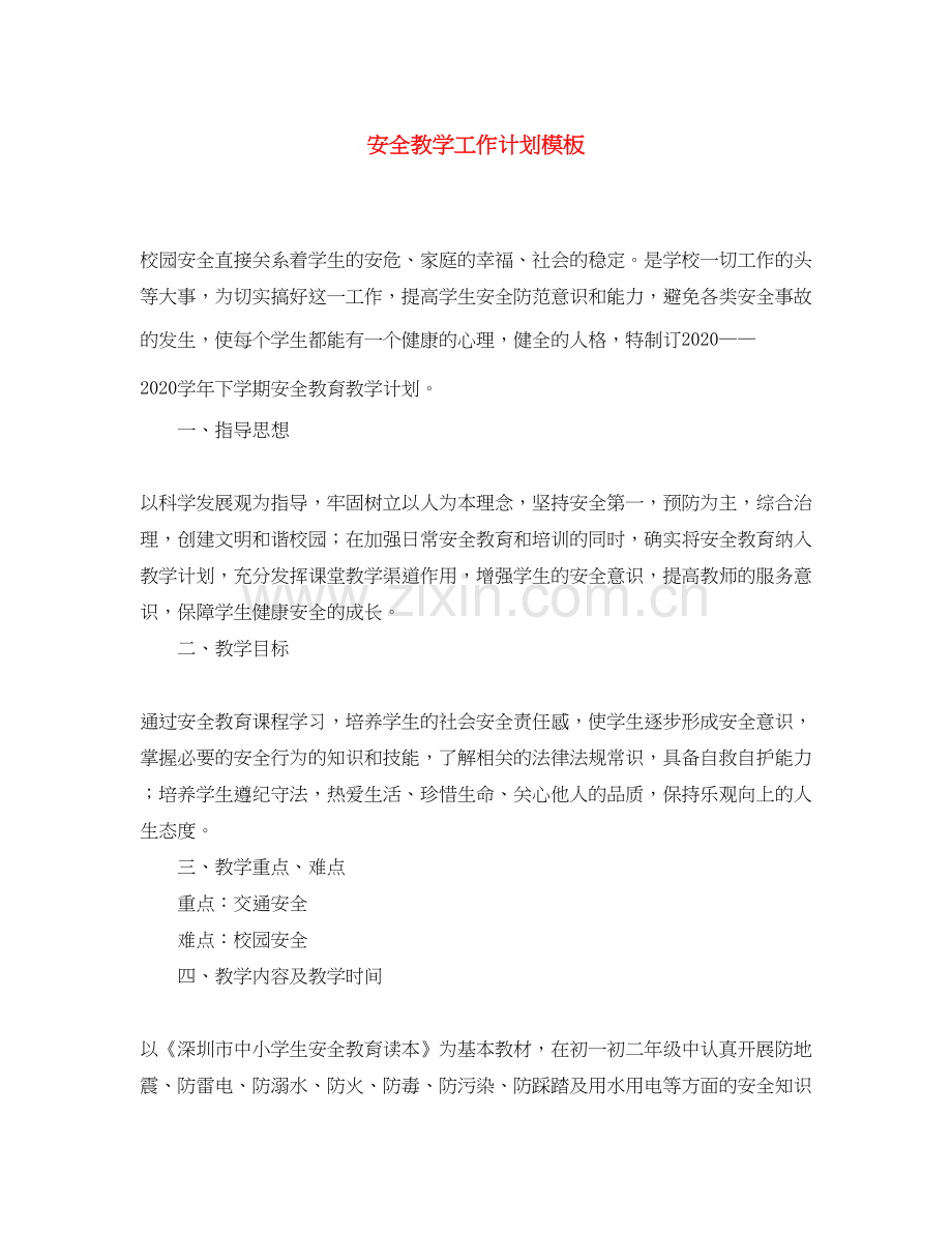 安全教学工作计划模板.docx_第1页