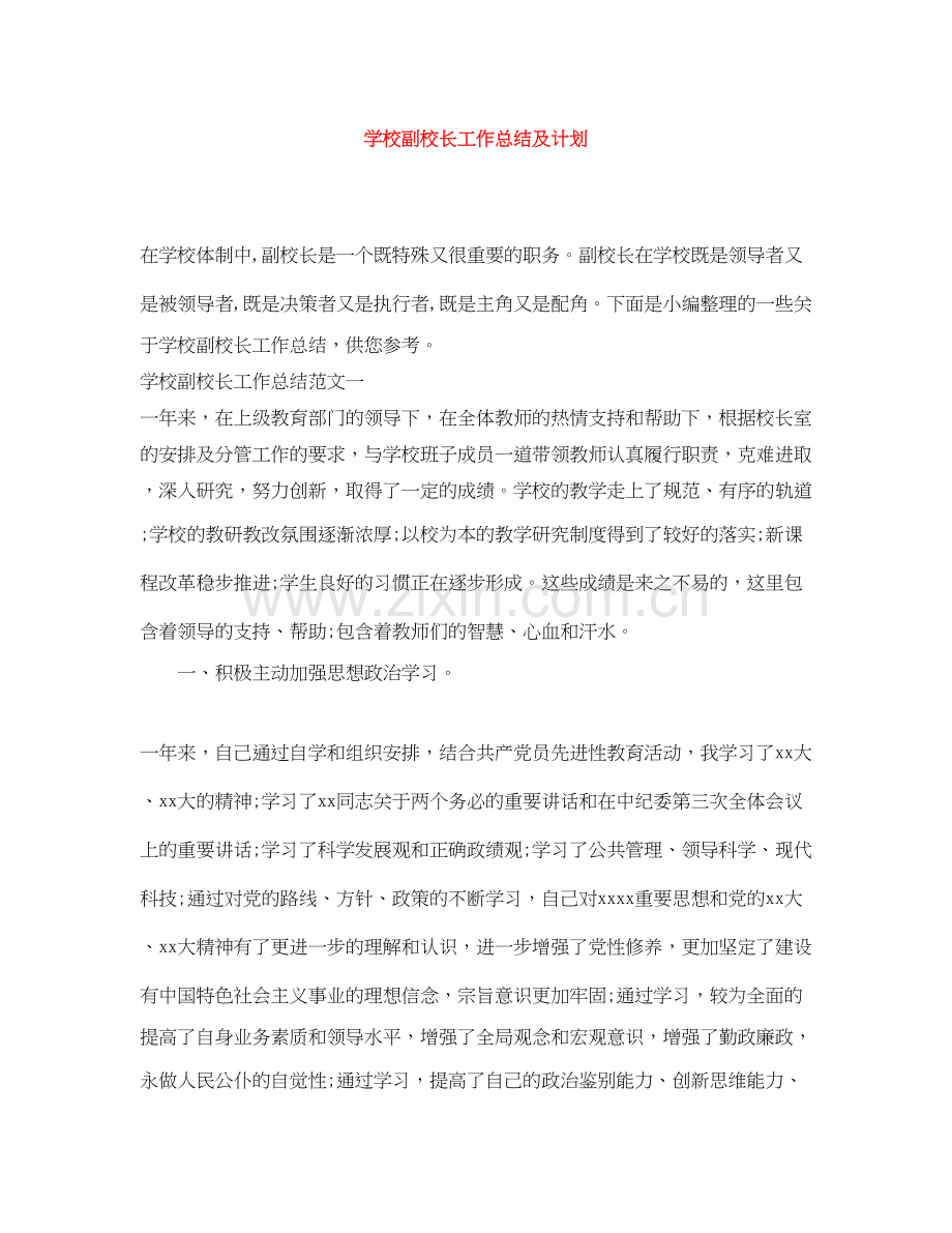 学校副校长工作总结及计划.docx_第1页