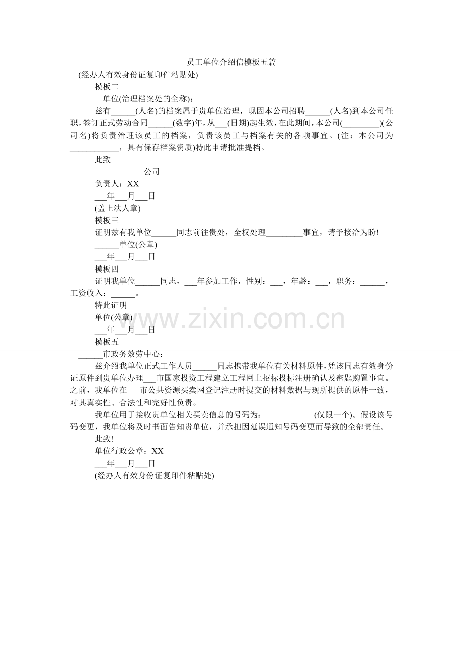员工单ۥ位介绍信模板五篇.doc_第1页
