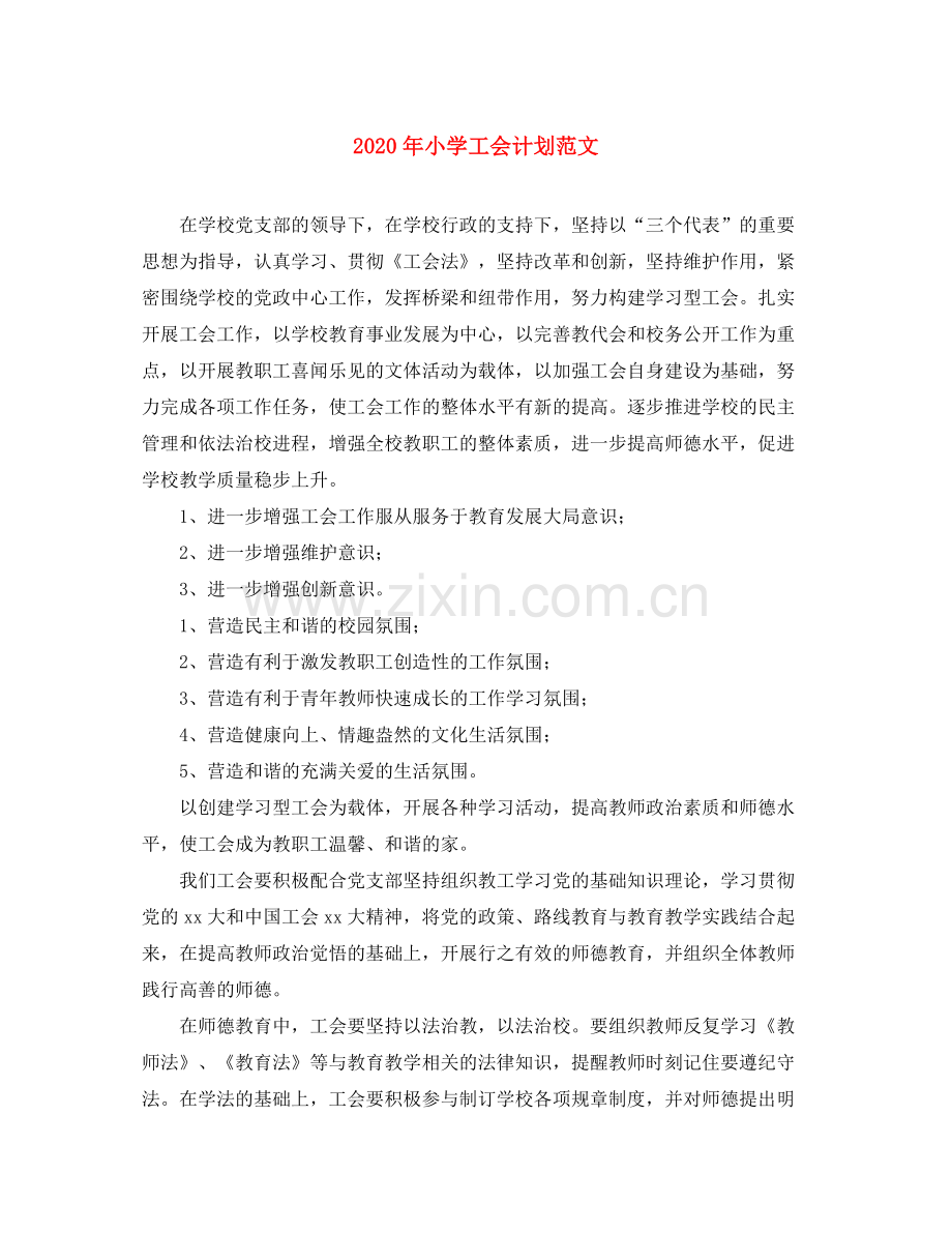 2020年小学工会计划范文.docx_第1页