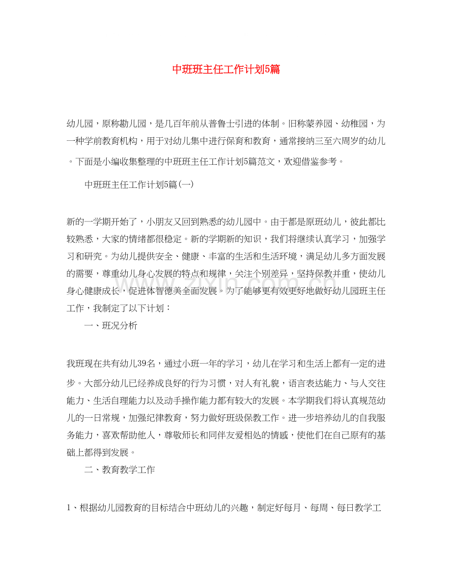 中班班主任工作计划5篇.docx_第1页