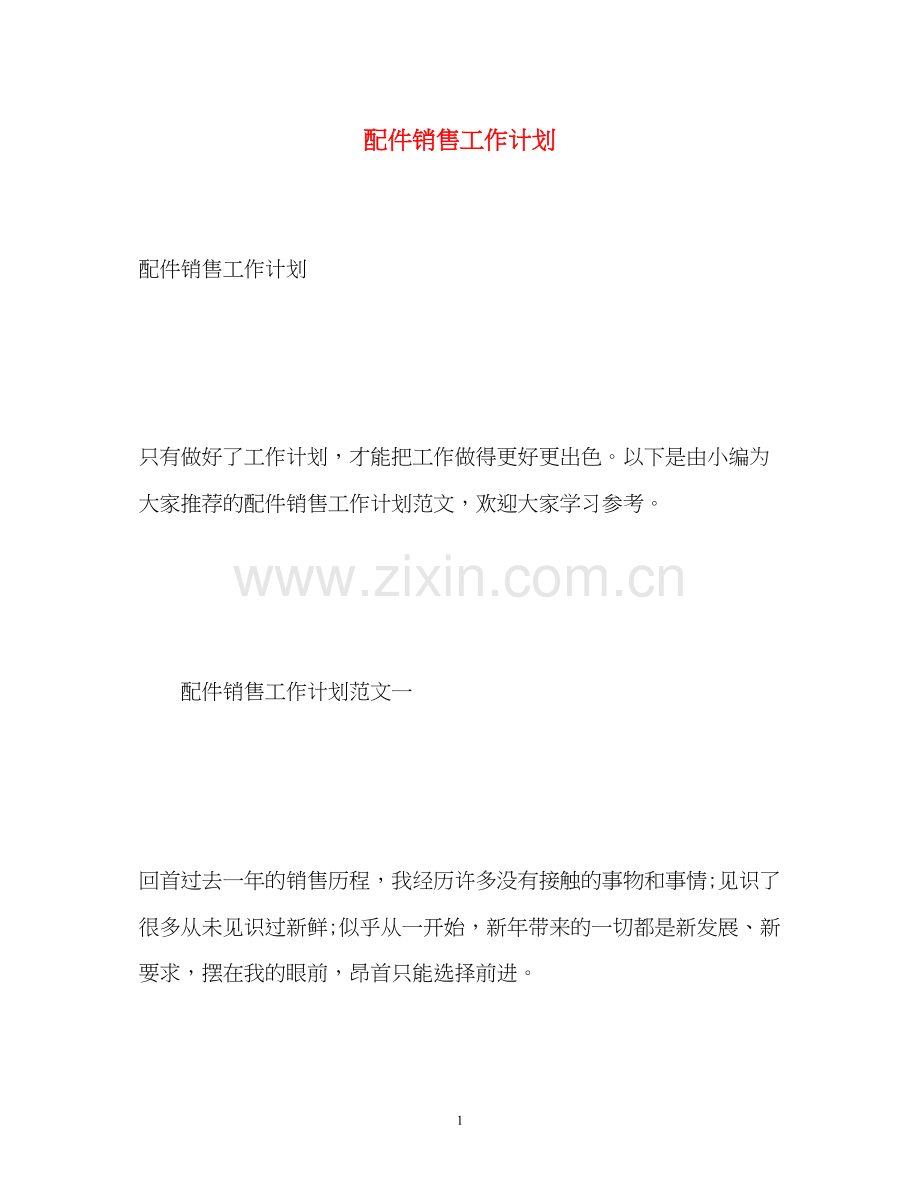 配件销售工作计划2.docx_第1页