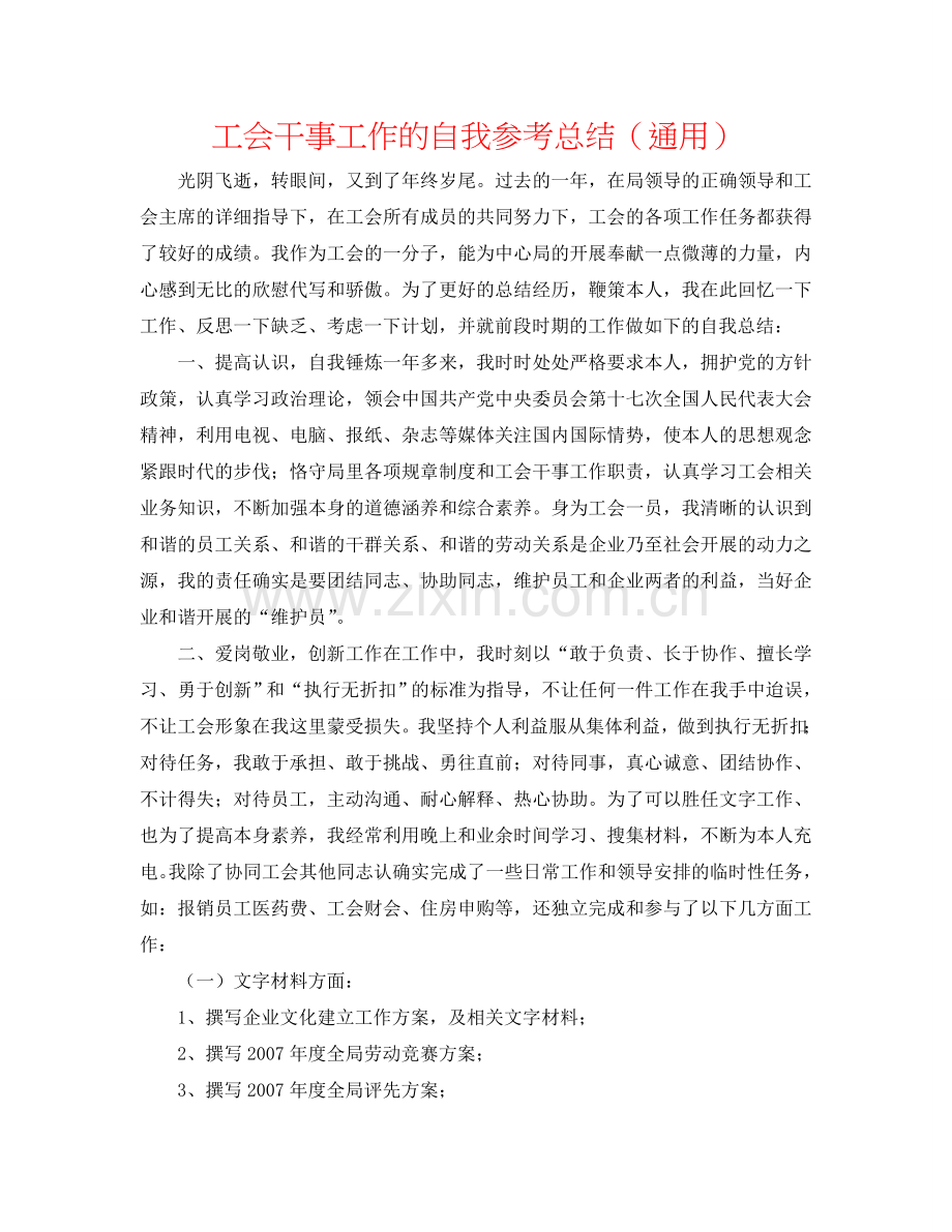 工会干事工作的自我参考总结（通用）.doc_第1页