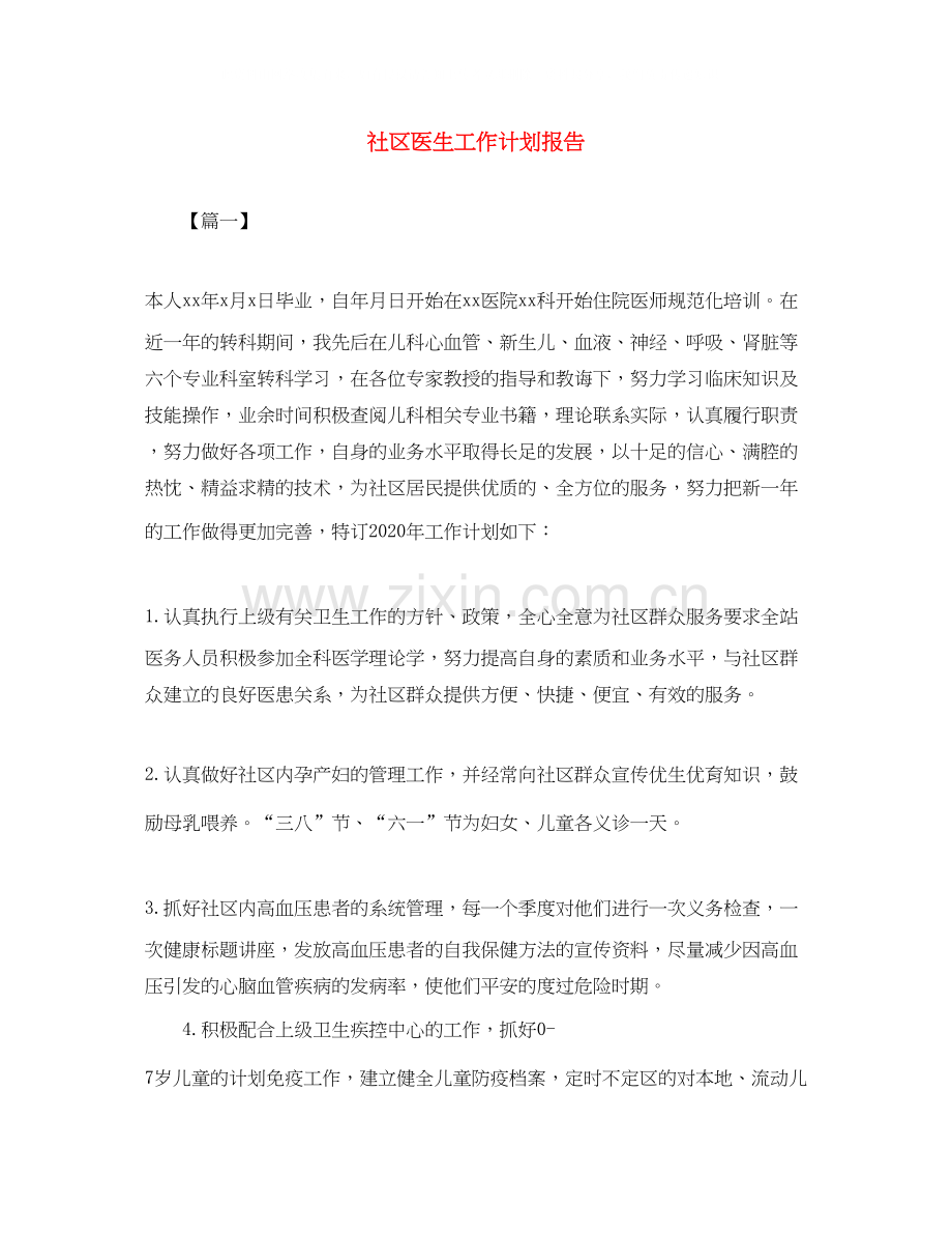 社区医生工作计划报告.docx_第1页
