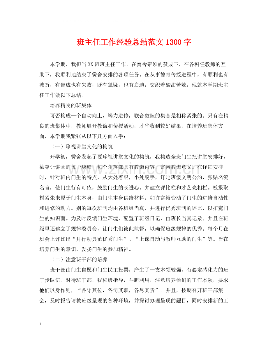 班主任工作经验总结范文1300字.docx_第1页