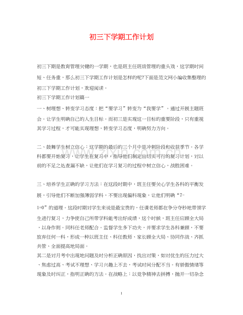 初三下学期工作计划.docx_第1页