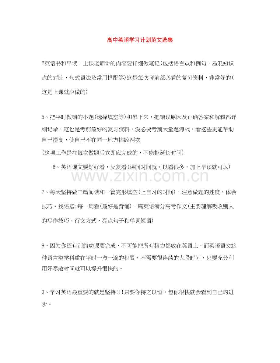 高中英语学习计划范文选集.docx_第1页