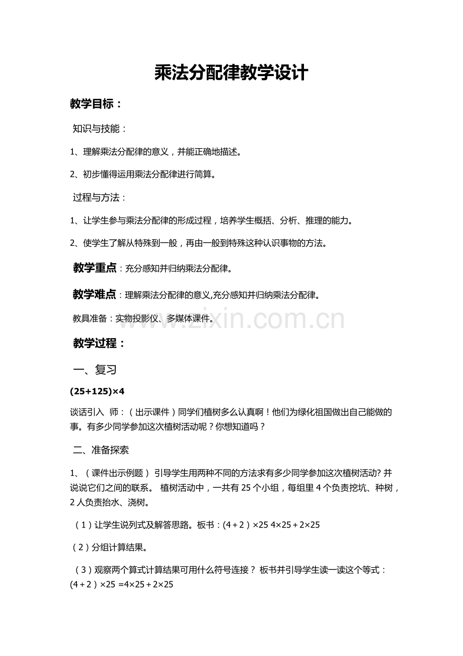 人教2011版小学数学四年级乘法运算定律——乘法分配律.docx_第1页
