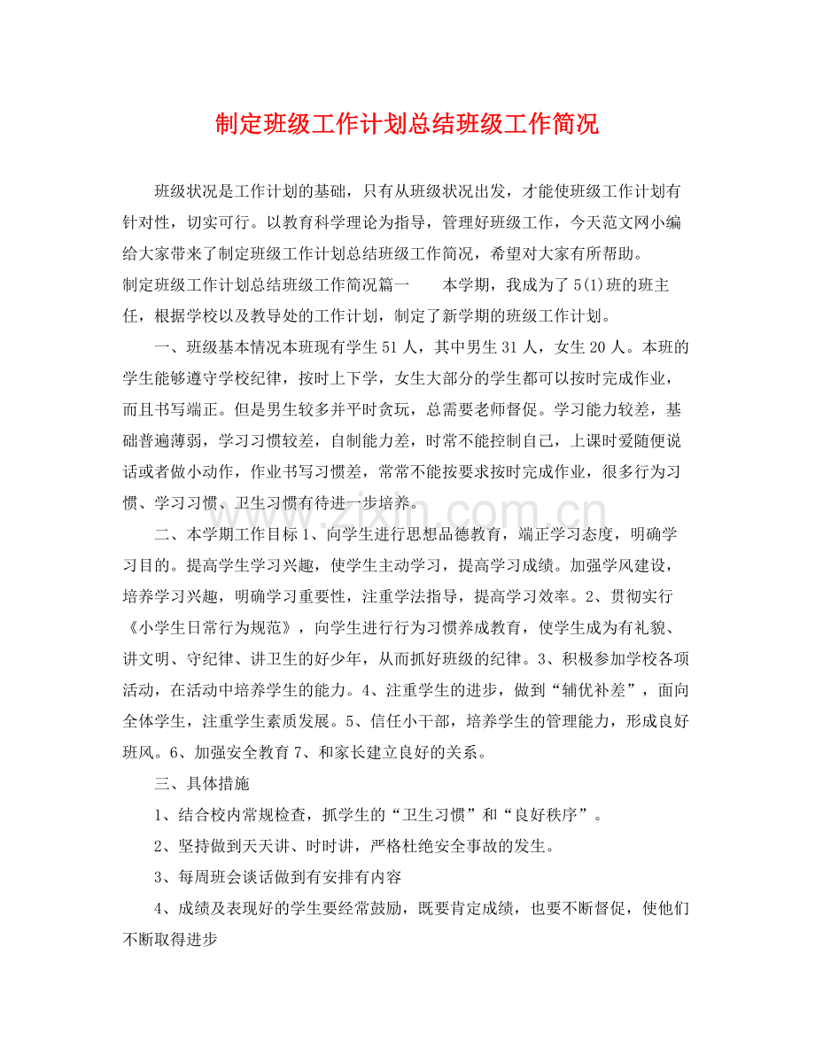 制定班级工作计划总结班级工作简况 .docx_第1页