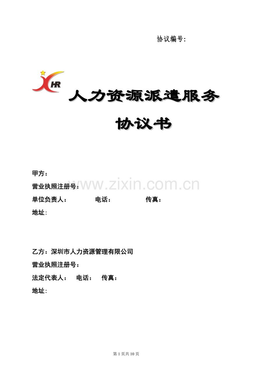 派遣协议书(通用版)深圳.doc_第1页