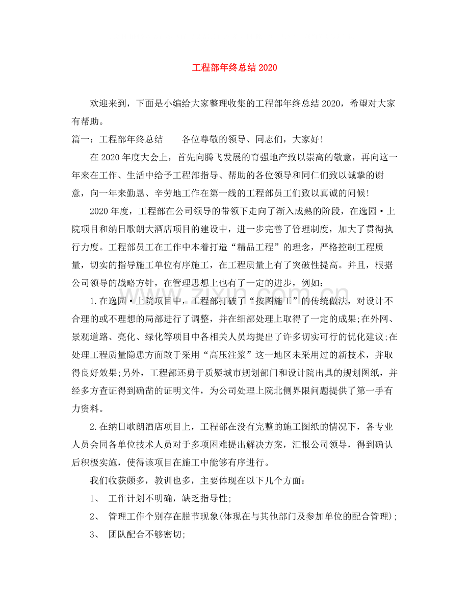 工程部年终总结2.docx_第1页