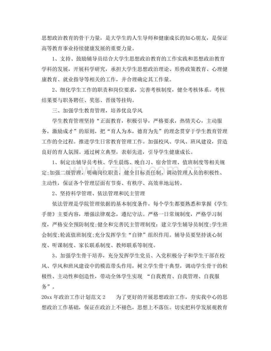 2020年政治工作计划.docx_第2页