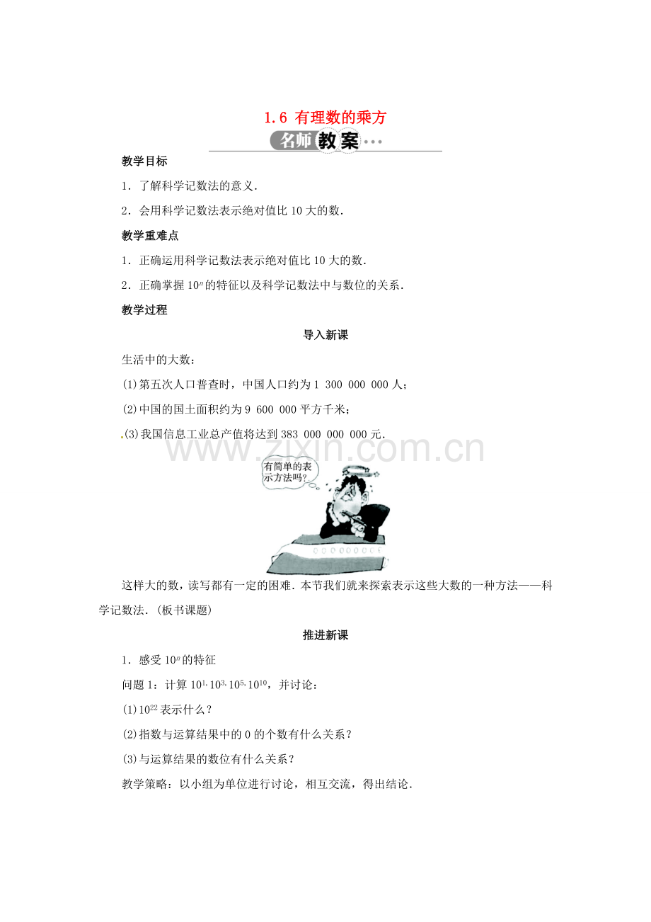 七年级数学上册 1.6 有理数的乘方（第2课时）教案 （新版）沪科版-（新版）沪科版初中七年级上册数学教案.doc_第1页