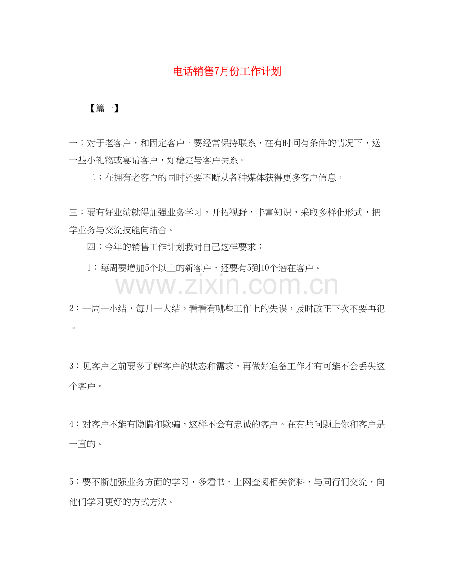 电话销售7月份工作计划.docx_第1页