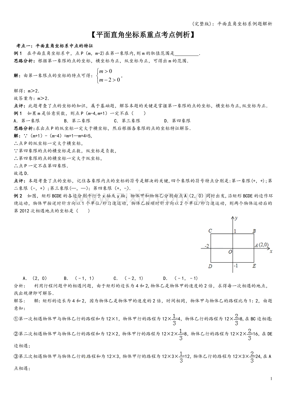 平面直角坐标系例题解析.doc_第1页