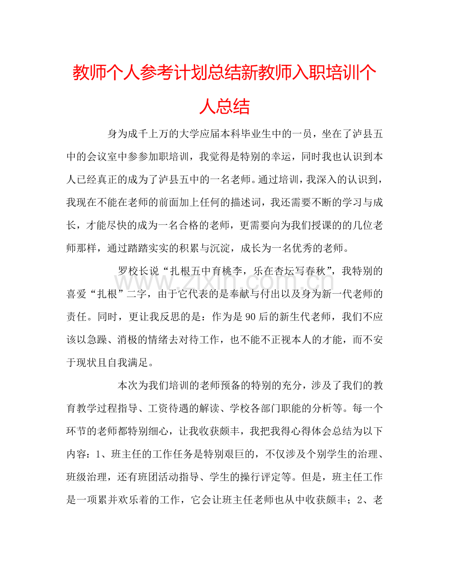 教师个人参考计划总结新教师入职培训个人总结.doc_第1页