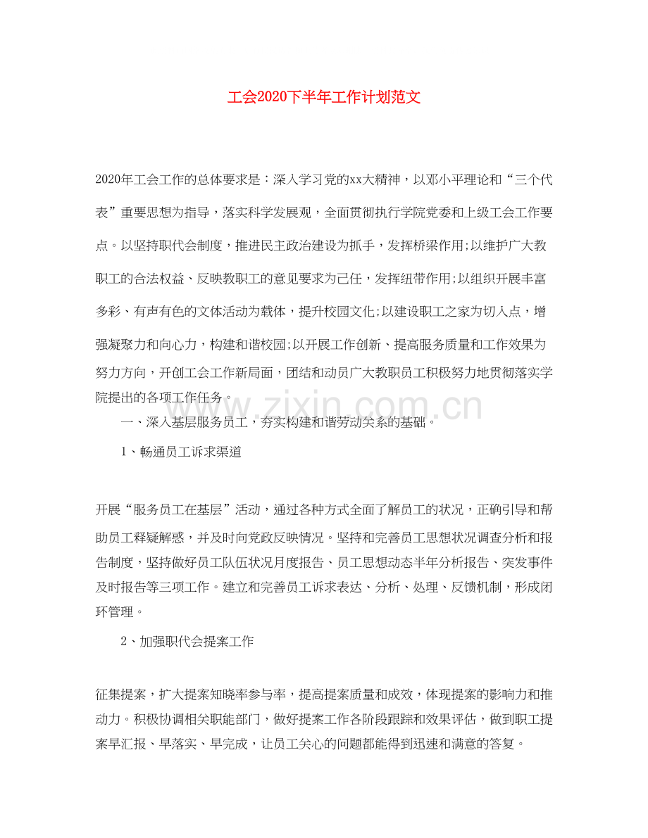 工会下半年工作计划范文2.docx_第1页