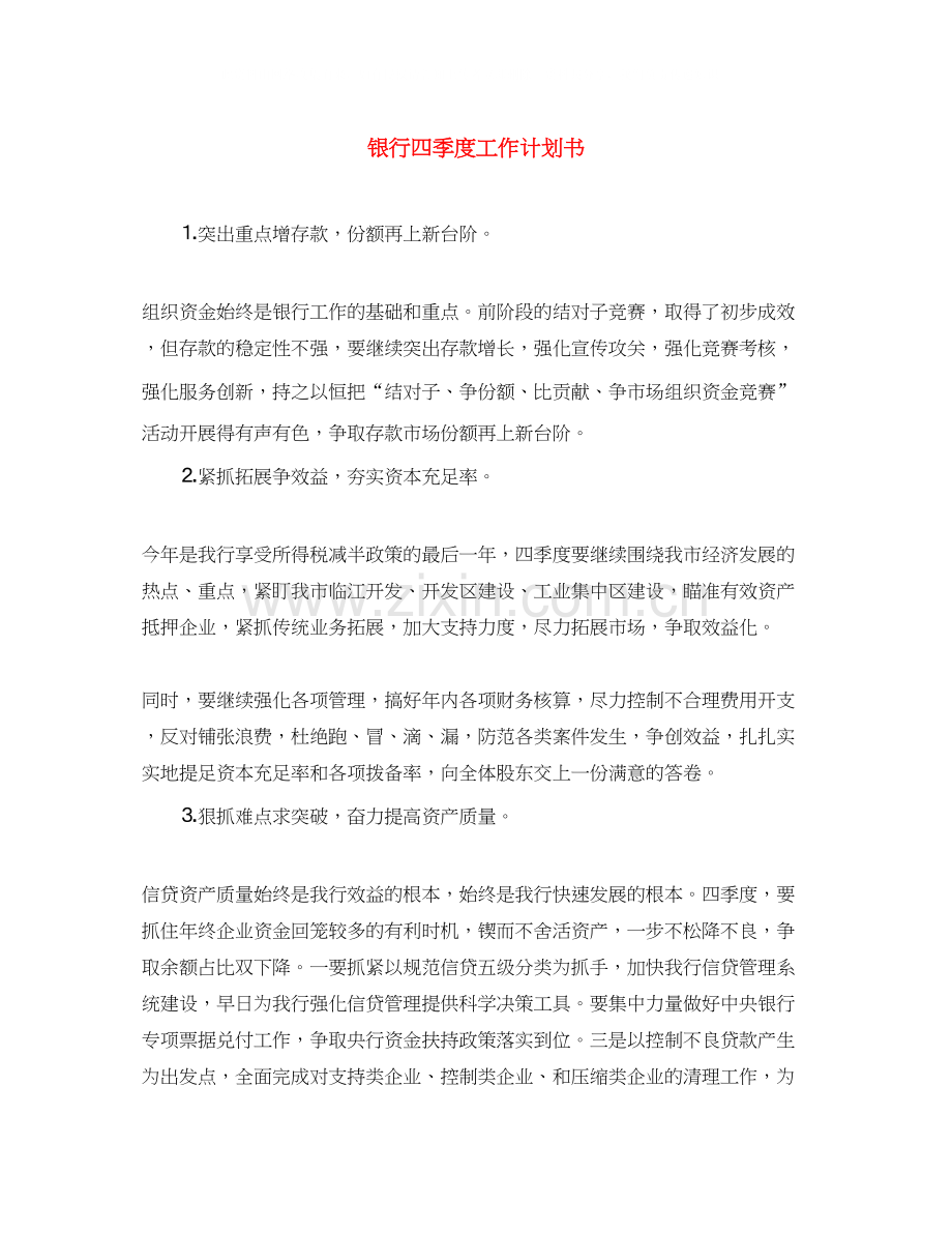 银行四季度工作计划书.docx_第1页