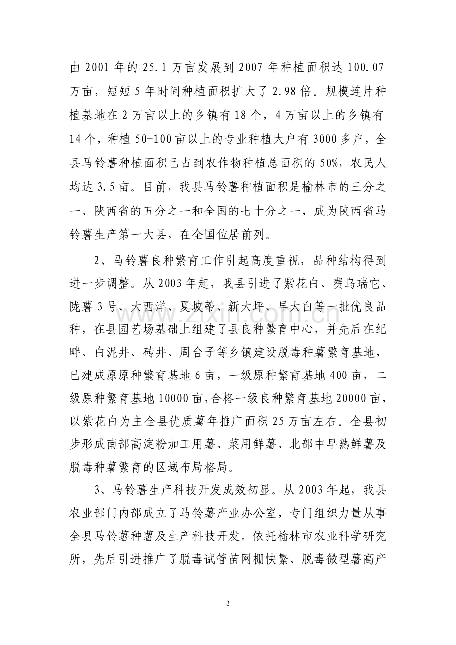 边定县马铃薯产业发展状况的调查报告--本科毕业设计.doc_第2页